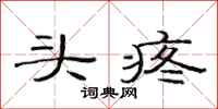 范連陞頭疼隸書怎么寫