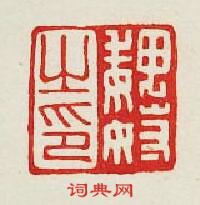 “魏奴之印”篆刻印章