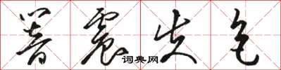 駱恆光響震失色草書怎么寫