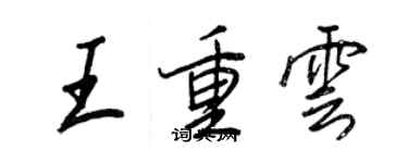 王正良王重雲行書個性簽名怎么寫