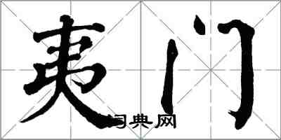 翁闓運夷門楷書怎么寫