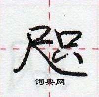 龐中華寫的硬筆行書咫