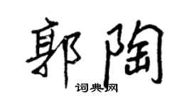王正良郭陶行書個性簽名怎么寫