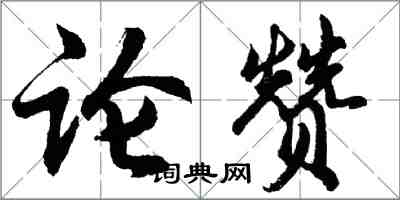 胡問遂論贊行書怎么寫