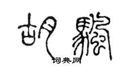 陳聲遠胡帆篆書個性簽名怎么寫