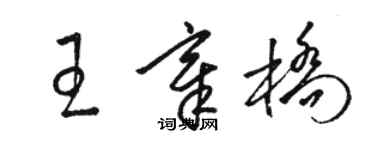 駱恆光王章橋草書個性簽名怎么寫