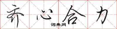 田英章齊心合力行書怎么寫