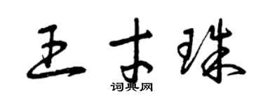曾慶福王才珠草書個性簽名怎么寫