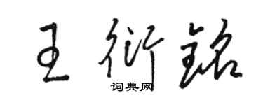 駱恆光王衍銘草書個性簽名怎么寫