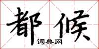 周炳元都候楷書怎么寫