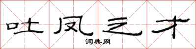 范連陞吐鳳之才隸書怎么寫
