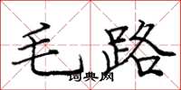 龐中華毛路楷書怎么寫