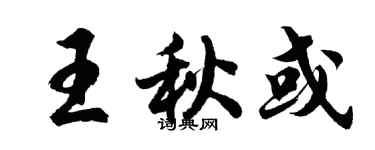 胡問遂王秋或行書個性簽名怎么寫