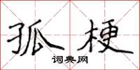 侯登峰孤梗楷書怎么寫