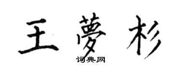 何伯昌王夢杉楷書個性簽名怎么寫