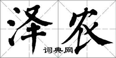 翁闓運澤農楷書怎么寫