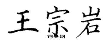 丁謙王宗岩楷書個性簽名怎么寫