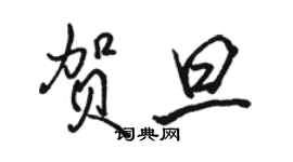 駱恆光賀旦行書個性簽名怎么寫