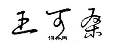 曾慶福王可桑草書個性簽名怎么寫