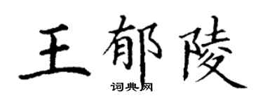 丁謙王郁陵楷書個性簽名怎么寫
