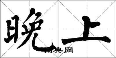 翁闓運晚上楷書怎么寫