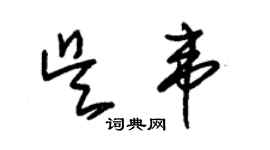 朱錫榮吳韋草書個性簽名怎么寫