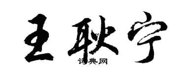 胡問遂王耿寧行書個性簽名怎么寫