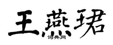 翁闓運王燕珺楷書個性簽名怎么寫