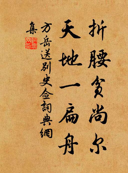 今年過我雖少留，寂寞陶潛方止酒 詩詞名句