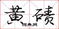 龐中華黃磧行書怎么寫