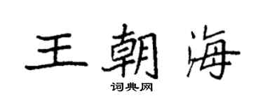 袁強王朝海楷書個性簽名怎么寫
