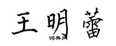 何伯昌王明蕾楷書個性簽名怎么寫