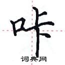 田英章寫的硬筆楷書咔