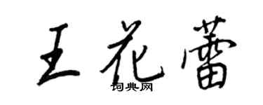 王正良王花蕾行書個性簽名怎么寫