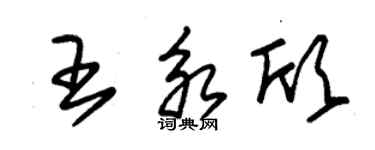 朱錫榮王永欣草書個性簽名怎么寫