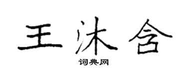 袁強王沐含楷書個性簽名怎么寫