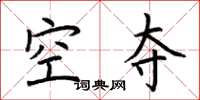 荊霄鵬空奪楷書怎么寫