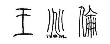 陳墨王兆倫篆書個性簽名怎么寫