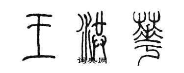 陳墨王洪華篆書個性簽名怎么寫