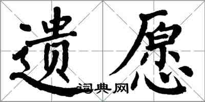 翁闓運遺願楷書怎么寫