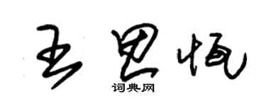 朱錫榮王思恆草書個性簽名怎么寫