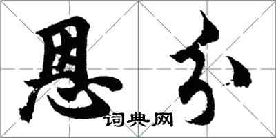 胡問遂恩分行書怎么寫