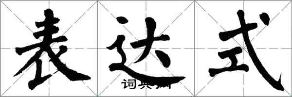 翁闓運表達式楷書怎么寫