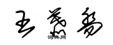 朱錫榮王慕喬草書個性簽名怎么寫
