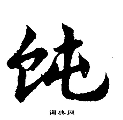 爪草書書法_爪字書法_草書字典