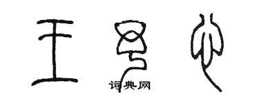 陳墨王予心篆書個性簽名怎么寫