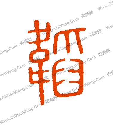 說文解字寫的韜