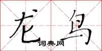 黃華生龍鳥楷書怎么寫