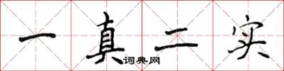 侯登峰一真二實楷書怎么寫