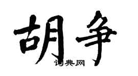翁闓運胡爭楷書個性簽名怎么寫